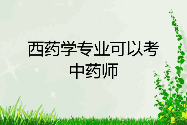 西药学专业可以考中药师