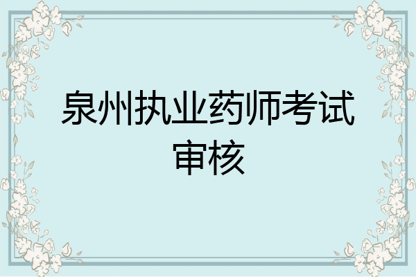 泉州执业药师考试审核