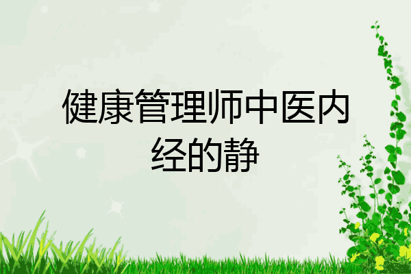 健康管理师中医内经的静