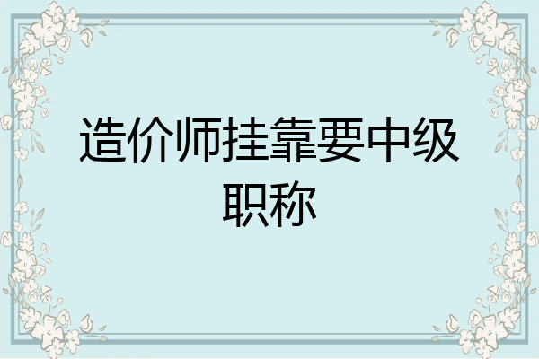 造价师挂靠要中级职称