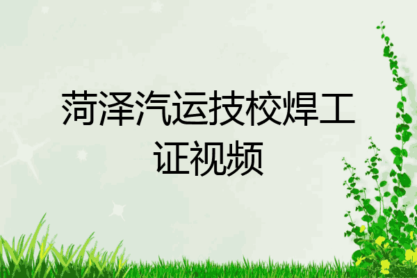菏泽汽运技校焊工证视频