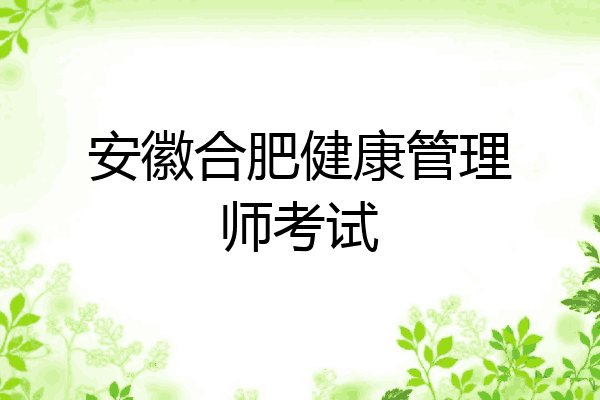 安徽合肥健康管理师考试