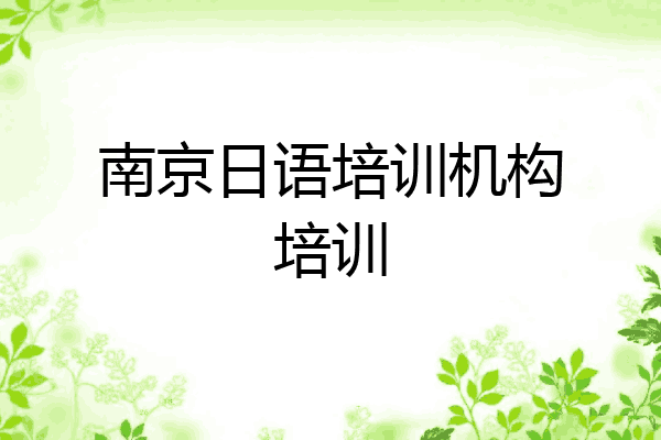 南京日语培训机构培训