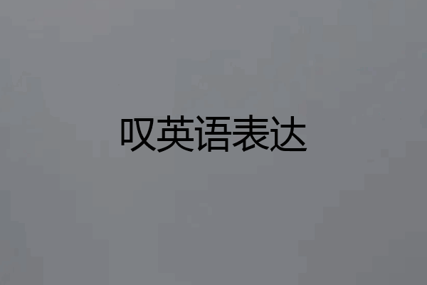 叹英语表达
