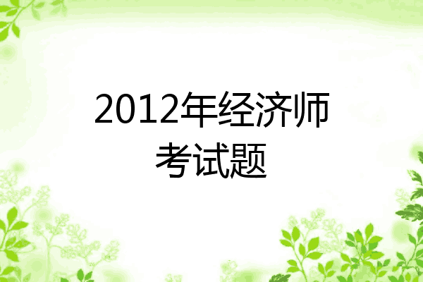 2012年经济师考试题