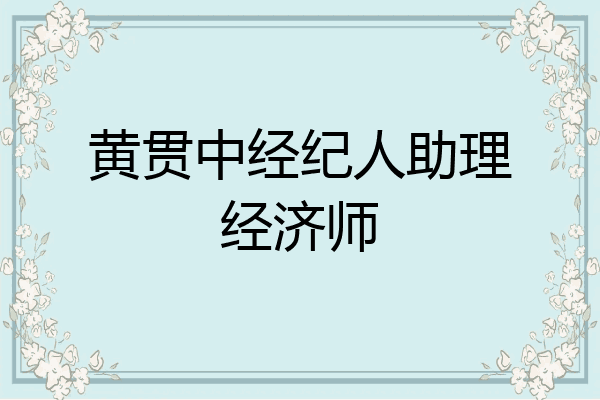 黄贯中经纪人助理经济师