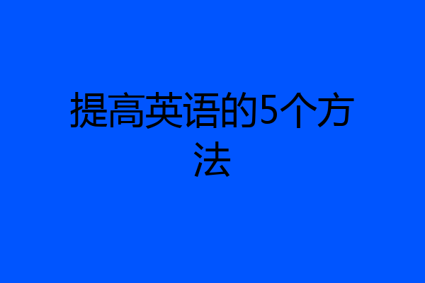 提高英语的5个方法