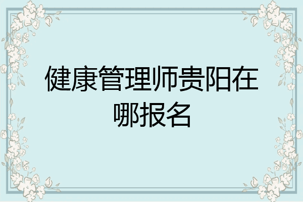 健康管理师贵阳在哪报名