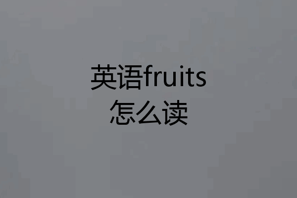 英语fruits怎么读