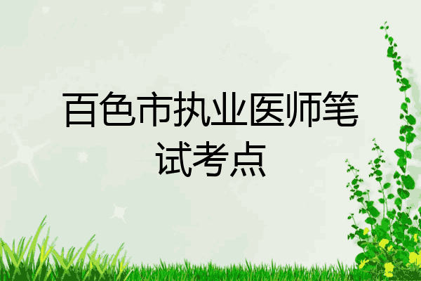 百色市执业医师笔试考点