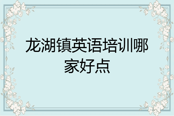 龙湖镇英语培训哪家好点