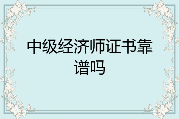 中级经济师证书靠谱吗