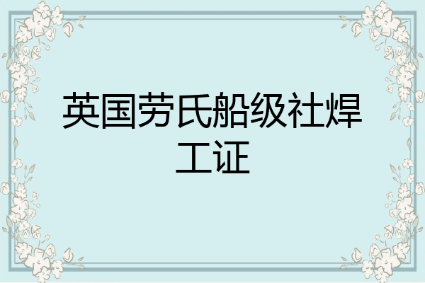 英国劳氏船级社焊工证