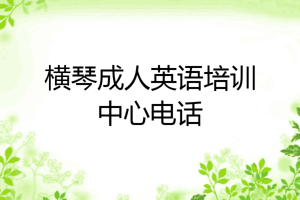 横琴成人英语培训中心电话