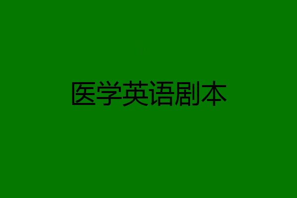 医学英语剧本