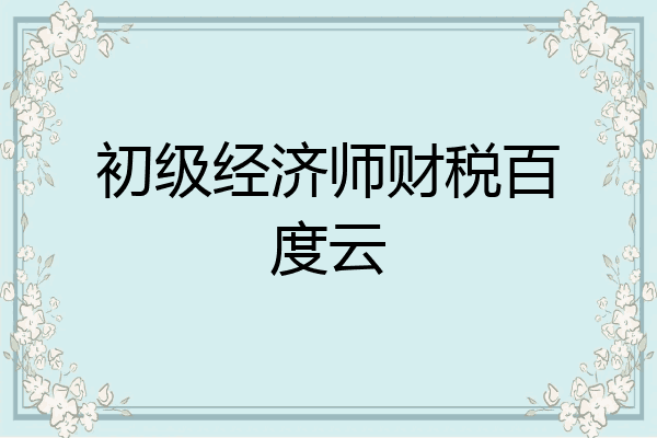 初级经济师财税百度云