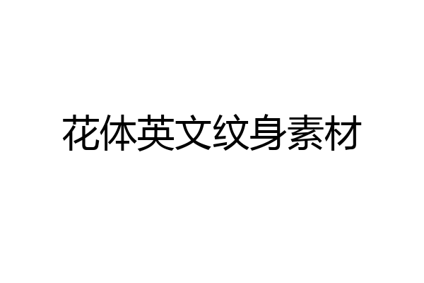 花体英文纹身素材