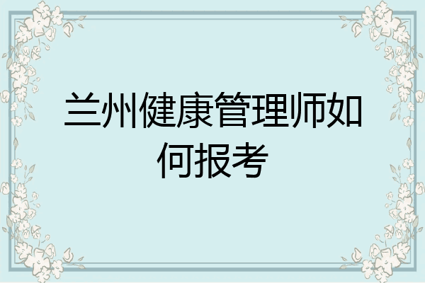 兰州健康管理师如何报考