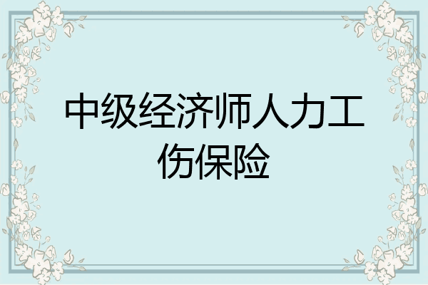 中级经济师人力工伤保险