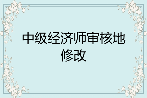 中级经济师审核地修改