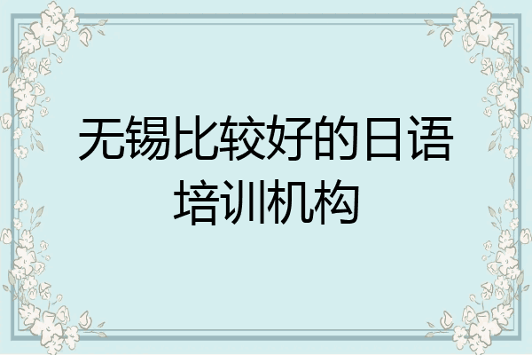 无锡比较好的日语培训机构