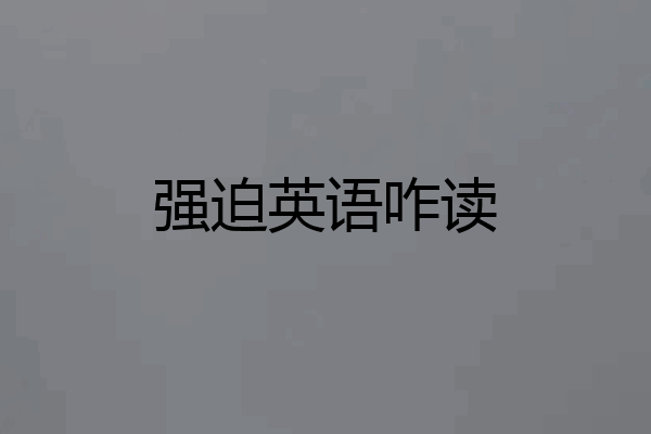 强迫英语咋读