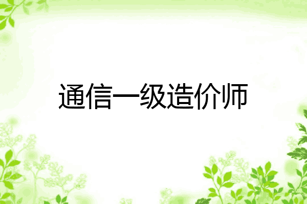 通信一级造价师