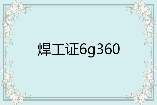 焊工证6g360