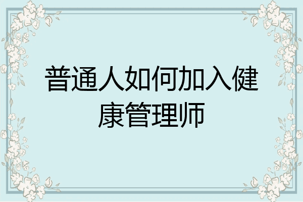 普通人如何加入健康管理师