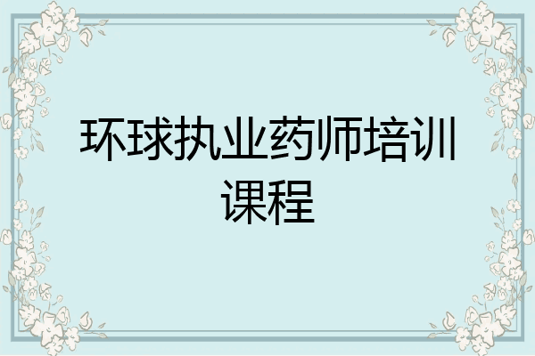 环球执业药师培训课程