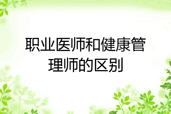 职业医师和健康管理师的区别