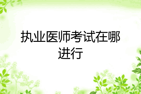 执业医师考试在哪进行