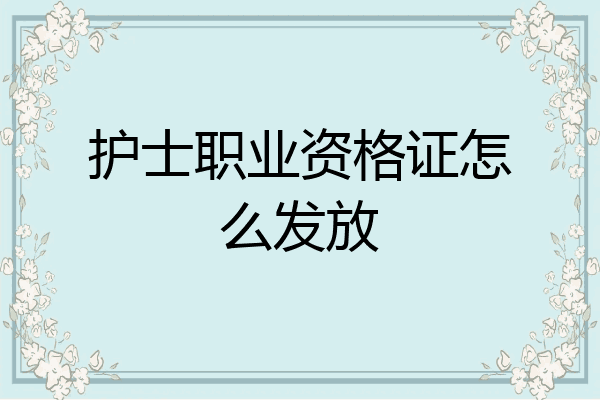 护士职业资格证怎么发放