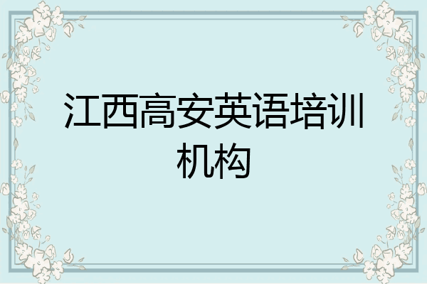 江西高安英语培训机构