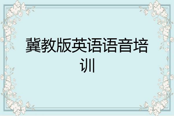 冀教版英语语音培训