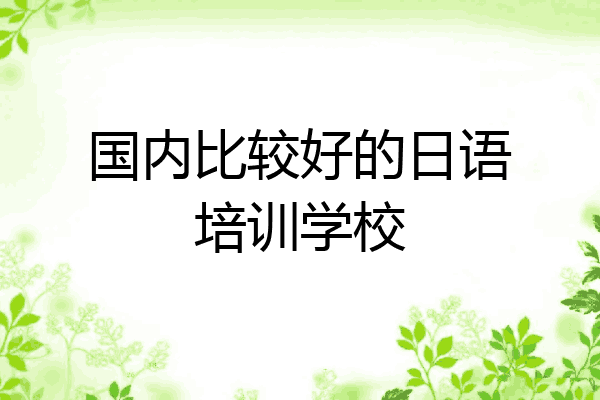 国内比较好的日语培训学校