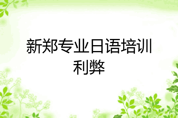 新郑专业日语培训利弊