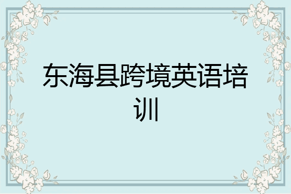东海县跨境英语培训