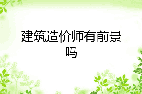 建筑造价师有前景吗