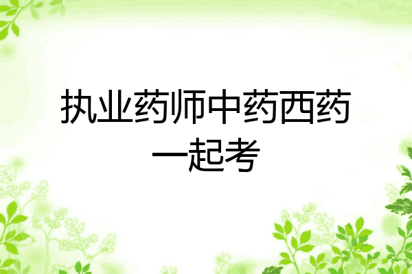 执业药师中药西药一起考