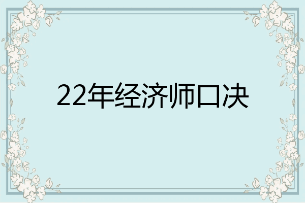 22年经济师口决
