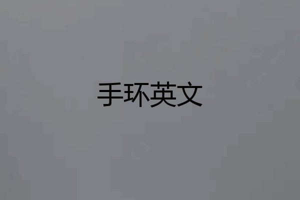 手环英文