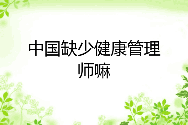中国缺少健康管理师嘛