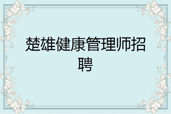 楚雄健康管理师招聘