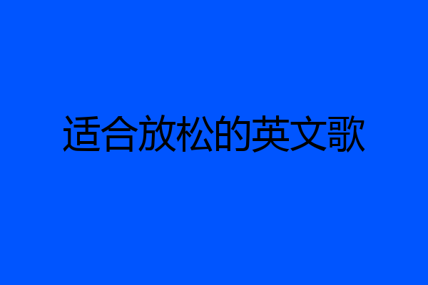 适合放松的英文歌