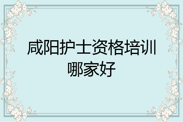 咸阳护士资格培训哪家好