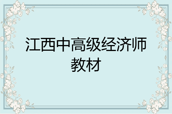 江西中高级经济师教材