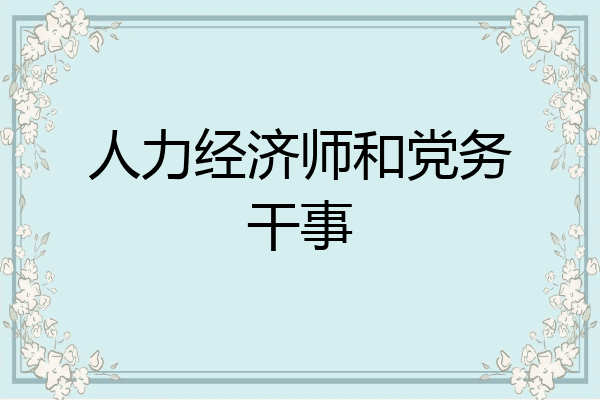 人力经济师和党务干事