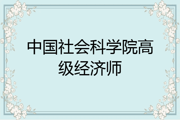 中国社会科学院高级经济师