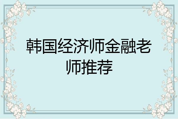 韩国经济师金融老师推荐